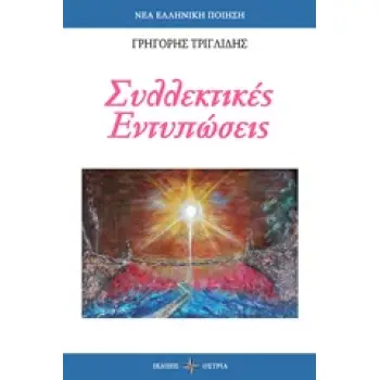 ΣΥΛΛΕΚΤΙΚΕΣ ΕΝΤΥΠΩΣΕΙΣ ΝΕΑ ΕΛΛΗΝΙΚΗ ΠΟΙΗΣΗ