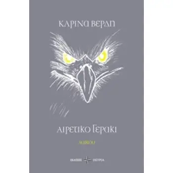 ΑΙΡΕΤΙΚΟ ΓΕΡΑΚΙ ΧΑΪΚΟΥ