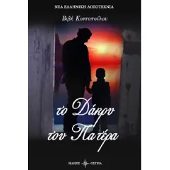 ΤΟ ΔΑΚΡΥ ΤΟΥ ΠΑΤΕΡΑ