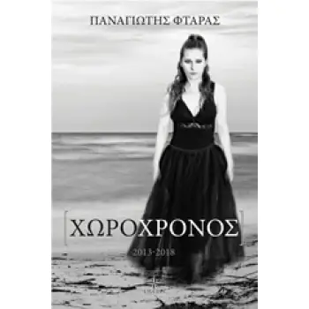 ΧΩΡΟΧΡΟΝΟΣ 2013-2018
