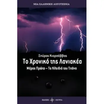 ΤΟ ΧΡΟΝΙΚΟ ΤΗΣ ΛΑΝΙΑΚΕΑ ΤΑ ΚΛΕΙΔΙΑ ΤΟΥ ΤΙΤΑΝΑ