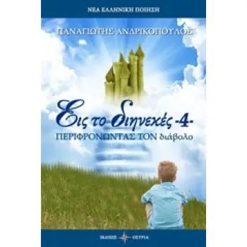 ΕΙΣ ΤΟ ΔΙΗΝΕΚΕΣ -4- ΠΕΡΙΦΡΟΝΩΝΤΑΣ ΤΟΝ ΔΙΑΒΟΛΟ ΝΕΑ ΕΛΛΗΝΙΚΗ ΠΟΙΗΣΗ