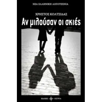 ΑΝ ΜΙΛΟΥΣΑΝ ΟΙ ΣΚΙΕΣ ΝΕΑ ΕΛΛΗΝΙΚΗ ΛΟΓΟΤΕΧΝΙΑ