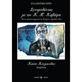ΣΥΝΟΜΙΛΩΝΤΑΣ ΜΕ ΤΟΝ Κ. Π. ΚΑΒΑΦΗ