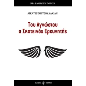 ΤΟΥ ΑΓΝΩΣΤΟΥ Ο ΣΚΟΤΕΙΝΟΣ ΕΡΕΥΝΗΤΗΣ ΝΕΑ ΕΛΛΗΝΙΚΗ ΠΟΙΗΣΗ