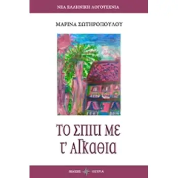 ΤΟ ΣΠΙΤΙ ΜΕ Τ' ΑΓΚΑΘΙΑ ΝΕΑ ΕΛΛΗΝΙΚΗ ΛΟΓΟΤΕΧΝΙΑ