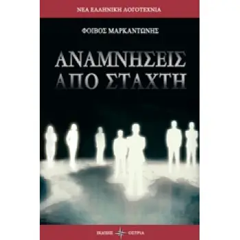 ΑΝΑΜΝΗΣΕΙΣ ΑΠΟ ΣΤΑΧΤΗ ΝΕΑ ΕΛΛΗΝΙΚΗ ΛΟΓΟΤΕΧΝΙΑ
