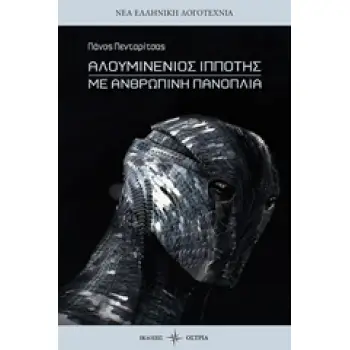 ΑΛΟΥΜΙΝΕΝΙΟΣ ΙΠΠΟΤΗΣ ΜΕ ΑΝΘΡΩΠΙΝΗ ΠΑΝΟΠΛΙΑ ΝΕΑ ΕΛΛΗΝΙΚΗ ΛΟΓΟΤΕΧΝΙΑ