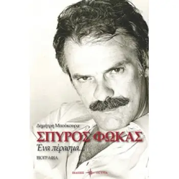 ΣΠΥΡΟΣ ΦΩΚΑΣ ΕΝΑ ΠΕΡΑΣΜΑ... : ΒΙΟΓΡΑΦΙΑ