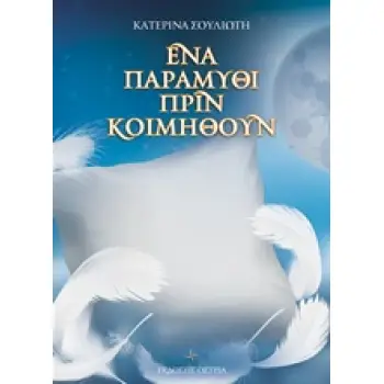 ΕΝΑ ΠΑΡΑΜΥΘΙ ΠΡΙΝ ΚΟΙΜΗΘΟΥΝ