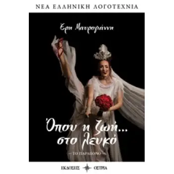 ΟΠΟΥ Η ΖΩΗ... ΣΤΟ ΛΕΥΚΟ ΤΟ ΠΑΡΑΠΟΝΟ ΝΕΑ ΕΛΛΗΝΙΚΗ ΛΟΓΟΤΕΧΝΙΑ