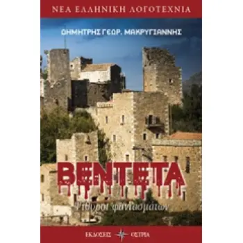 ΒΕΝΤΕΤΑ ΨΙΘΥΡΟΙ ΦΑΝΤΑΣΜΑΤΩΝ ΝΕΑ ΕΛΛΗΝΙΚΗ ΛΟΓΟΤΕΧΝΙΑ