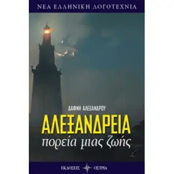 ΑΛΕΞΑΝΔΡΕΙΑ ΠΟΡΕΙΑ ΜΙΑΣ ΖΩΗΣ ΝΕΑ ΕΛΛΗΝΙΚΗ ΛΟΓΟΤΕΧΝΙΑ