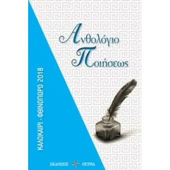 ΑΝΘΟΛΟΓΙΟ ΠΟΙΗΣΕΩΣ ΚΑΛΟΚΑΙΡΙ - ΦΘΙΝΟΠΩΡΟ 2018