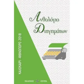 ΑΝΘΟΛΟΓΙΟ ΔΙΗΓΗΜΑΤΩΝ ΚΑΛΟΚΑΙΡΙ - ΦΘΙΝΟΠΩΡΟ 2018