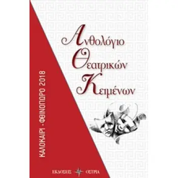 ΑΝΘΟΛΟΓΙΟ ΘΕΑΤΡΙΚΩΝ ΚΕΙΜΕΝΩΝ ΚΑΛΟΚΑΙΡΙ - ΦΘΙΝΟΠΩΡΟ 2018