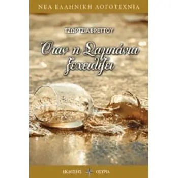 ΟΤΑΝ Η ΣΑΜΠΑΝΙΑ ΞΕΧΕΙΛΙΖΕΙ ΝΕΑ ΕΛΛΗΝΙΚΗ ΛΟΓΟΤΕΧΝΙΑ