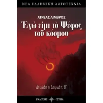 ΕΓΩ ΕΙΜΙ ΤΟ ΨΕΦΟΣ ΤΟΥ ΚΟΣΜΟΥ ΔΗΜΩΔΗ Η ΔΕΙΜΩΔΗ; Β΄ ΝΕΑ ΕΛΛΗΝΙΚΗ ΛΟΓΟΤΕΧΝΙΑ