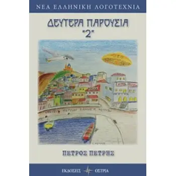 ΔΕΥΤΕΡΑ ΠΑΡΟΥΣΙΑ 2 ΝΕΑ ΕΛΛΗΝΙΚΗ ΛΟΓΟΤΕΧΝΙΑ