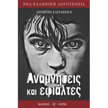 ΑΝΑΜΝΗΣΕΙΣ ΚΑΙ ΕΦΙΑΛΤΕΣ