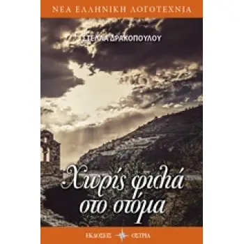 ΧΩΡΙΣ ΦΙΛΙΑ ΣΤΟ ΣΤΟΜΑ ΝΕΑ ΕΛΛΗΝΙΚΗ ΛΟΓΟΤΕΧΝΙΑ