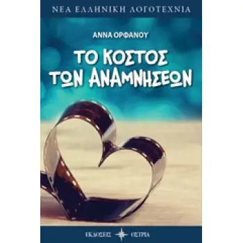 ΤΟ ΚΟΣΤΟΣ ΤΩΝ ΑΝΑΜΝΗΣΕΩΝ ΝΕΑ ΕΛΛΗΝΙΚΗ ΛΟΓΟΤΕΧΝΙΑ