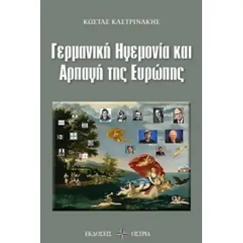 ΓΕΡΜΑΝΙΚΗ ΗΓΕΜΟΝΙΑ ΚΑΙ ΑΡΠΑΓΗ ΤΗΣ ΕΥΡΩΠΗΣ