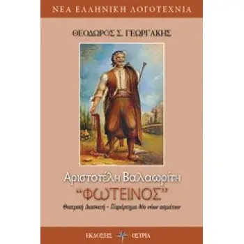 ΑΡΙΣΤΟΤΕΛΗ ΒΑΛΑΩΡΙΤΗ ΦΩΤΕΙΝΟΣ ΝΕΑ ΕΛΛΗΝΙΚΗ ΛΑΓΟΤΕΧΝΙΑ