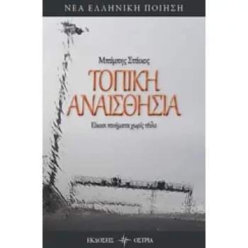 ΤΟΠΙΚΗ ΑΝΑΙΣΘΗΣΙΑ ΕΙΚΟΣΙ ΠΟΙΗΜΑΤΑ ΧΩΡΙΣ ΤΙΤΛΟ