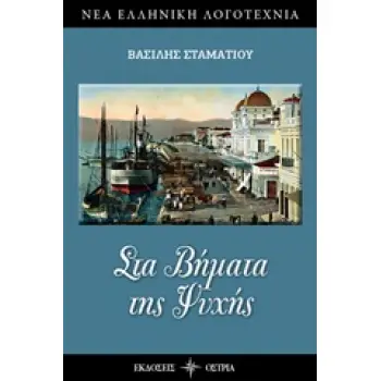 ΣΤΑ ΒΗΜΑΤΑ ΤΗΣ ΨΥΧΗΣ