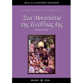 ΣΤΑ ΜΟΝΟΠΑΤΙΑ ΤΗΣ ΓΕΝΕΘΛΙΑΣ ΓΗΣ ΝΕΑ ΕΛΛΗΝΙΚΗ ΠΟΙΗΣΗ