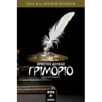ΓΡΙΜΟΡΙΟ ΠΟΙΗΤΙΚΑ ΑΠΑΝΤΑ ΝΕΑ ΕΛΛΗΝΙΚΗ ΠΟΙΗΣΗ