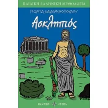 ΑΣΚΛΗΠΙΟΣ ΠΑΙΔΙΚΗ ΕΛΛΗΝΙΚΗ ΜΥΘΟΛΟΓΙΑ
