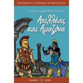 ΑΧΙΛΛΕΑΣ ΚΑΙ ΑΜΑΖΟΝΑ ΠΑΙΔΙΚΗ ΕΛΛΗΝΙΚΗ ΜΥΘΟΛΟΓΙΑ