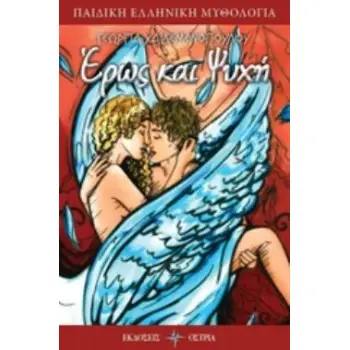 ΕΡΩΣ ΚΑΙ ΨΥΧΗ ΠΑΙΔΙΚΗ ΕΛΛΗΝΙΚΗ ΜΥΘΟΛΟΓΙΑ