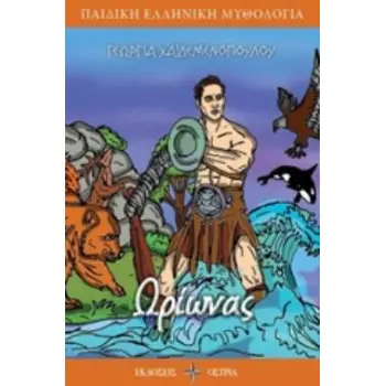 ΩΡΙΩΝΑΣ ΠΑΙΔΙΚΗ ΕΛΛΗΝΙΚΗ ΜΥΘΟΛΟΓΙΑ