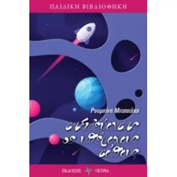 ΤΑΞΙΔΕΥΟΝΤΑΣ ΣΕ ΥΠΕΡΟΧΟΥΣ ΤΟΠΟΥΣ ΠΑΙΔΙΚΗ ΒΙΒΛΙΟΘΗΚΗ