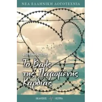 ΤΟ ΒΑΛΣ ΤΗΣ ΠΑΓΩΜΕΝΗΣ ΚΑΡΔΙΑΣ