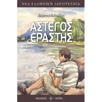 ΑΣΤΕΓΟΣ ΕΡΑΣΤΗΣ ΝΕΑ ΕΛΛΗΝΙΚΗ ΛΟΓΟΤΕΧΝΙΑ