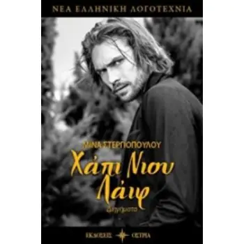ΧΑΠΙ ΝΙΟΥ ΛΑΙΦ ΔΙΗΓΗΜΑΤΑ ΝΕΑ ΕΛΛΗΝΙΚΗ ΛΟΓΟΤΕΧΝΙΑ