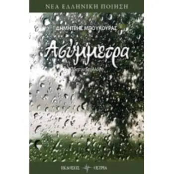 ΑΣΥΜΜΕΤΡΑ ΝΕΑ ΕΛΛΗΝΙΚΗ ΠΟΙΗΣΗ