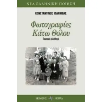 ΦΩΤΟΓΡΑΦΙΕΣ ΚΑΤΩ ΘΟΛΟΥ ΠΟΙΗΤΙΚΗ ΣΥΛΛΟΓΗ ΝΕΑ ΕΛΛΗΝΙΚΗ ΠΟΙΗΣΗ