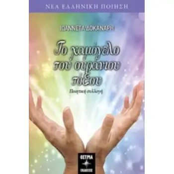 ΤΟ ΧΑΜΟΓΕΛΟ ΤΟΥ ΟΥΡΑΝΙΟΥ ΤΟΞΟΥ ΠΟΙΗΤΙΚΗ ΣΥΛΛΟΓΗ ΝΕΑ ΕΛΛΗΝΙΚΗ ΠΟΙΗΣΗ