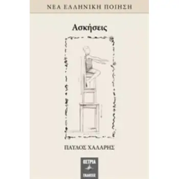 ΑΣΚΗΣΕΙΣ ΝΕΑ ΕΛΛΗΝΙΚΗ ΠΟΙΗΣΗ