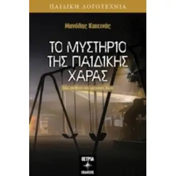 ΤΟ ΜΥΣΤΗΡΙΟ ΤΗΣ ΠΑΙΔΙΚΗΣ ΧΑΡΑΣ ΜΙΑ ΥΠΟΘΕΣΗ ΤΟΥ ΕΡΕΥΝΗΤΗ ΧΑΡΗ ΠΑΙΔΙΚΗ ΛΟΓΟΤΕΧΝΙΑ