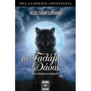 ΤΟ ΓΑΛΑΖΙΟ ΔΑΣΟΣ ΝΕΑ ΕΛΛΗΝΙΚΗ ΛΟΓΟΤΕΧΝΙΑ