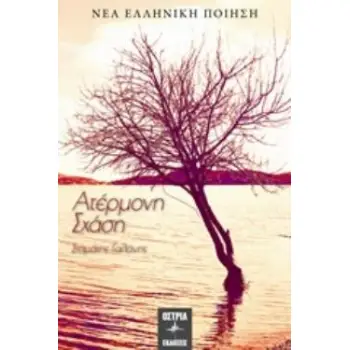 ΑΤΕΡΜΟΝΗ ΣΧΑΣΗ ΝΕΑ ΕΛΛΗΝΙΚΗ ΠΟΙΗΣΗ