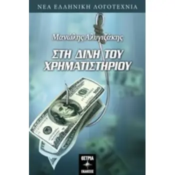 ΣΤΗ ΔΙΝΗ ΤΟΥ ΧΡΗΜΑΤΙΣΤΗΡΙΟΥ ΝΕΑ ΕΛΛΗΝΙΚΗ ΛΟΓΟΤΕΧΝΙΑ