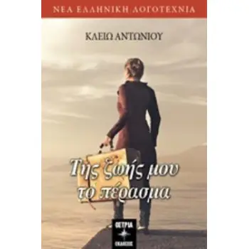 ΤΗΣ ΖΩΗΣ ΜΟΥ ΤΟ ΠΕΡΑΣΜΑ