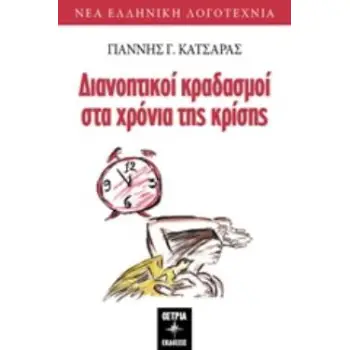 ΔΙΑΝΟΗΤΙΚΟΙ ΚΡΑΔΑΣΜΟΙ ΣΤΑ ΧΡΟΝΙΑ ΤΗΣ ΚΡΙΣΗΣ